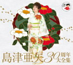 オリコン加盟店 ■島津亜矢3CD 島津亜矢30周年記念アルバム 15/10/21発売 楽ギフ_包装選択