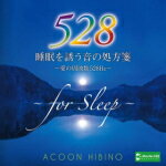 【オリコン加盟店】ACOON HIBINO　CD【睡眠を誘う音の処方箋〜愛の周波数528Hz〜】16/1/20発売【楽ギフ_包装選択】