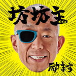 坊坊主　CD+DVD 【励ます】 初回限定盤 送料無料（日本国内） 2015/8/26発売 ○1st ALBUM「励ます」をリリースする 謎のユニット「坊坊主（ボーボーズ）」。ユニット名でイメージする通りスキンヘッドの2人組。あの名曲を歌ってたデビュー30周年のスキンヘッドのボーカリストのようであり、シュールなお笑いでお馴染みスキンヘッドの芸人ようでもあるが今は謎のユニット。 この夏、坊坊主がむしゃらに熱く、がむしゃらに世の中の生きとし生けるものを励ましまくる ! ! 初回限定盤のDVDには、Music Video、“爆風スランプ”の貴重な秘蔵映像を収録。 ■仕様 ・CD+DVD ■収録内容 [CD] ・励メタル ・DREAMER ・天使の涙 ・坊主＆GIRLS（仮） ・東京CALLING（仮） ・RUNNER -30th ANNIVERSARY Ver.-（爆風スランプのセルフ・カバー） ・駅前には中野サンプラザ（仮） [DVD] ・MUSIC VIDEO＋「爆風スランプ」の貴重な特典映像（約15分収録） ※収録予定内容の為、発売の際に収録順・内容等変更になる場合がございますので、予めご了承下さいませ。 ■通常盤（CDのみ）は　こちら 「坊坊主」さんの他のCD・DVDはこちらへ 【ご注文前にご確認下さい！！】(日本国内) ★ただ今のご注文の出荷日は、発売日翌日（8/27）です。 ★配送方法は、誠に勝手ながら「クロネコメール便」または「郵便」を利用させていただきます。その他の配送方法をご希望の場合は、有料となる場合がございますので、あらかじめご理解の上ご了承くださいませ。 ★お待たせして申し訳ございませんが、輸送事情により、お品物の到着まで発送から2〜4日ほどかかりますので、ご理解の上、予めご了承下さいませ。 ★お急ぎの方は、配送方法で速達便をお選び下さい。速達便をご希望の場合は、前払いのお支払方法でお願い致します。（速達料金が加算となります。）なお、支払方法に代金引換をご希望の場合は、速達便をお選びいただいても通常便に変更しお送りします（到着日数があまり変わらないため）。予めご了承ください。　