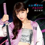 【オリコン加盟店】Type A■滝口成美 CD【全力 ! 爆走少女/ナルミリア】15/8/19発売【楽ギフ_包装選択】