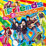 【オリコン加盟店】通常盤■LIFriends　CD【恋のヒットパレード】16/1/27発売【楽ギフ_包装選択】
