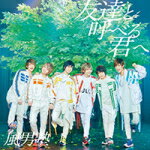 【オリコン加盟店】通常盤■風男塾 CD【友達と呼べる君へ】16/2/24発売【楽ギフ_包装選択】