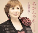 【オリコン加盟店】上沼恵美子 カセット【あかんたれ】15/9/9発売【楽ギフ_包装選択】
