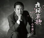 【オリコン加盟店】山本譲二 カセット【夜桜哀歌】15/8/19発売【楽ギフ_包装選択】