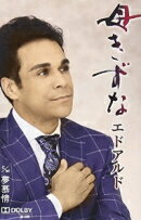 【オリコン加盟店】エドアルド カセット【母きずな/夢慕情】15/10/21発売【楽ギフ_包装選択】