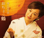 【オリコン加盟店】城之内早苗 カセット【おちょこ鶴/七つ橋渡り】15/11/18発売【楽ギフ_包装選択】