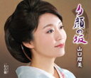 【オリコン加盟店】山口瑠美 カセット【夕顔の坂/行合橋】16/2/17発売【楽ギフ_包装選択】