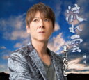 【オリコン加盟店】北山たけし カセット【流れ雲/梓川】16/2/24発売【楽ギフ_包装選択】