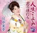 【オリコン加盟店】川中美幸 カセット【人生ごよみ/男の値打ち】16/3/2発売【楽ギフ_包装選択】