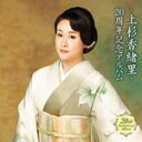 【オリコン加盟店】上杉香緒里 カセット【上杉香緒里 20周年記念アルバム】15/10/21発売【楽ギフ_包装選択】