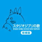 【オリコン加盟店】送料無料■V.A.　2HQCD【スタジオジブリの歌 -増補盤-】15/11/25発売【楽ギフ_包装選択】