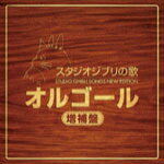 スタジオジブリ　オルゴール 【オリコン加盟店】送料無料■V.A.　2CD【スタジオジブリの歌オルゴール -増補盤-】15/11/25発売【楽ギフ_包装選択】