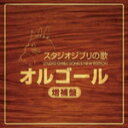 スタジオジブリ　オルゴール 【オリコン加盟店】送料無料■V.A.　2CD【スタジオジブリの歌オルゴール -増補盤-】15/11/25発売【楽ギフ_包装選択】