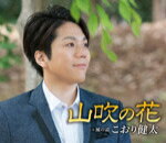 【オリコン加盟店】こおり健太　CD【山吹の花】15/7/8発売【楽ギフ_包装選択】