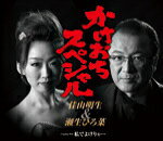 【オリコン加盟店】佳山明生＆瀬生ひろ菜　CD【かけおちスペシャル】15/9/16発売【楽ギフ_包装選択】