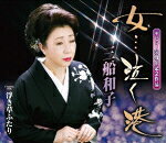 【オリコン加盟店】三船和子　CD【女・・・泣く港】15/10/7発売【楽ギフ_包装選択】