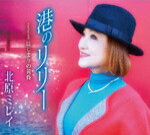 【オリコン加盟店】北原ミレイ CD【港のリリー/はじまりの黄昏】15/12/2発売【楽ギフ_包装選択】