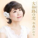 【オリコン加盟店】水森かおり カセット【20周年特別盤 大和路の恋】15/7/1発売【楽ギフ_包装選択】