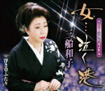 【オリコン加盟店】三船和子 カセット【女・・・泣く港】15/10/7発売【楽ギフ_包装選択】