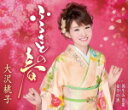 【オリコン加盟店】大沢桃子 カセット【ふるさとの春】15/11/18発売【楽ギフ_包装選択】