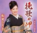 【オリコン加盟店】松前ひろ子 カセット【挽歌の岬/うきぐさ姉弟】16/2/10発売【楽ギフ_包装選択】