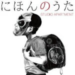 【オリコン加盟店】送料無料■通常盤■STUDIO APARTMENT　CD【にほんのうた】12/2/29発売【楽ギフ_包装選択】