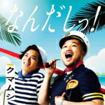 【オリコン加盟店】通常盤■クマムシ　CD【なんだしっ!】15/7/29発売【楽ギフ_包装選択】