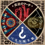 【オリコン加盟店】通常盤■9mm Parabellum Bullet　CD+DVD【反逆のマーチ/ダークホース/誰も知らない/Mad Pierrot】15/9/9発売【楽ギフ_包装選択】