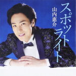 【オリコン加盟店】山内惠介　CD【スポットライト[北盤]】15/9/2発売【楽ギフ_包装選択】
