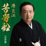 【オリコン加盟店】港良江 カセット【苦労船/浮世船】16/2/17発売【楽ギフ_包装選択】