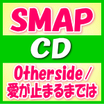 【オリコン加盟店】初回盤B[取]★DVD付+SMAPO用シリアルコード封入■SMAP　CD+DVD【Otherside/愛が止まるまでは】15/9/9発売【楽ギフ_包装選択】