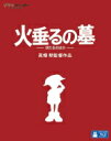 【オリコン加盟店】10%OFF+送料無料■ジブリ映画 Blu-ray【火垂るの墓】12/7/18発売【楽ギフ_包装選択】