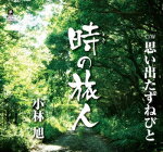 小林旭　CD 【時の旅人/思い出たずねびと】 2016/1/27発売 ○小林旭が歩んできた“ロングアンドワインディングロード”を浪々と唄い上げるアキラ節が、より大きな世界へと誘う大作シングル。NHK『ラジオ深夜便』のコーナー“深夜便のうた”にて2016年1月〜3月オンエア。 ■仕様 ・CD（1枚） ■収録内容 [CD] 01.時の旅人 02.思い出たずねびと 03.時の旅人（オリジナル・カラオケ） 04.思い出たずねびと（オリジナル・カラオケ） ※収録予定内容の為、発売の際に収録順・内容等変更になる場合がございますので、予めご了承下さいませ。 「小林旭」さんの他のCD・DVDはこちらへ 【ご注文前にご確認下さい！！】(日本国内) ★ただ今のご注文の出荷日は、発売日翌日（1/28）です。 ★配送方法は、誠に勝手ながら「クロネコメール便」または「郵便」を利用させていただきます。その他の配送方法をご希望の場合は、有料となる場合がございますので、あらかじめご理解の上ご了承くださいませ。 ★お待たせして申し訳ございませんが、輸送事情により、お品物の到着まで発送から2〜4日ほどかかりますので、ご理解の上、予めご了承下さいませ。 ★お急ぎの方は、配送方法で速達便をお選び下さい。速達便をご希望の場合は、前払いのお支払方法でお願い致します。（速達料金が加算となります。）なお、支払方法に代金引換をご希望の場合は、速達便をお選びいただいても通常便に変更しお送りします（到着日数があまり変わらないため）。予めご了承ください。　