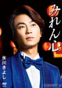 【オリコン加盟店】氷川きよし DVD【みれん心】16/3/23発売【楽ギフ_包装選択】