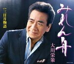 大川栄策　CD 【みれん舟/三日月物語】 2016/3/2発売 ○大川栄策、通算97枚目のシングル発売決定!前作に続く本人作曲（ペンネーム：筑紫竜平）による艶歌の魅力が充分な大川節をご堪能ください ! ■仕様 ・CD（1枚） ■収録内容 [CD] 01.みれん舟 02.三日月物語 03.みれん舟（オリジナル・カラオケ） 04.三日月物語（オリジナル・カラオケ） 05.みれん舟（半音下げオリジナル・カラオケ） 06.三日月物語（半音下げオリジナル・カラオケ） 07.みれん舟（2コーラスカラオケ） 08.みれん舟（半音下げ2コーラスカラオケ） ※収録予定内容の為、発売の際に収録順・内容等変更になる場合がございますので、予めご了承下さいませ。 ■カセットは　こちら 「大川栄策」さんの他の商品はこちらへ 【ご注文前にご確認下さい！！】(日本国内) ★ただ今のご注文の出荷日は、発売日翌日（3/3）です。 ★配送方法は、誠に勝手ながら「メール便」または「郵便」を利用させていただきます。その他の配送方法をご希望の場合は、有料となる場合がございますので、あらかじめご理解の上ご了承くださいませ。 ★お待たせして申し訳ございませんが、輸送事情により、お品物の到着まで発送から2〜4日ほどかかりますので、ご理解の上、予めご了承下さいませ。 ★お急ぎの方は、配送方法で速達便をお選び下さい。速達便をご希望の場合は、前払いのお支払方法でお願い致します。（速達料金が加算となります。）なお、支払方法に代金引換をご希望の場合は、速達便をお選びいただいても通常便に変更しお送りします（到着日数があまり変わらないため）。予めご了承ください。　