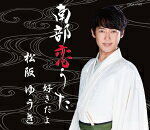 松阪ゆうき　CD 【南部恋うた/好きだよ】 2016/5/25発売 ○2015年10月に「ふるさと帰り」でデビューした男性民謡歌手、松阪ゆうきが本格演歌に挑戦したセカンド・シングル。作詞:藤原良、作曲：大谷明裕、編曲：伊戸のりおによる表題曲「南部恋歌」は、ふるさとを、そしてふるさとで別れを告げた女性の事を懐かしむ望郷演歌。 ■仕様 ・CD（1枚） ■収録内容 [CD] 01.南部恋うた 02.好きだよ 03.南部恋うた（オリジナル・カラオケ） 04.好きだよ（オリジナル・カラオケ） 05.南部恋うた（半音下げオリジナル・カラオケ） 06.好きだよ（半音下げオリジナル・カラオケ） 07.南部恋うた（1ハーフコーラスオリジナル・カラオケ） 08.南部恋うた（半音下げ1ハーフコーラスオリジナル・カラオケ） ※収録予定内容の為、発売の際に収録順・内容等変更になる場合がございますので、予めご了承下さいませ。 「松阪ゆうき」さんの他の商品はこちらへ 【ご注文前にご確認下さい！！】(日本国内) ★ただ今のご注文の出荷日は、発売日翌日（5/26）です。 ★配送方法は、誠に勝手ながら「DM便」または「郵便」を利用させていただきます。その他の配送方法をご希望の場合は、有料となる場合がございますので、あらかじめご理解の上ご了承くださいませ。 ★お待たせして申し訳ございませんが、輸送事情により、お品物の到着まで発送から2〜4日ほどかかりますので、ご理解の上、予めご了承下さいませ。 ★お急ぎの方は、配送方法で速達便をお選び下さい。速達便をご希望の場合は、前払いのお支払方法でお願い致します。（速達料金が加算となります。）なお、支払方法に代金引換をご希望の場合は、速達便をお選びいただいても通常便に変更しお送りします（到着日数があまり変わらないため）。予めご了承ください。　
