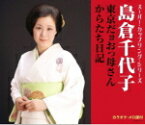 【オリコン加盟店】島倉千代子　CD【スーパー・カップリング・シリーズ 東京だヨおっ母さん/からたち日記】16/4/27発売【楽ギフ_包装選択】