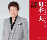 舟木一夫　CD スーパー・カップリング・シリーズ 【絶唱/夕笛】 2016/4/27発売 ○誰もが知っているミリオン・ヒット級の大ヒット曲2曲を歌手ごとに収録した“スーパー・カップリング・シリーズ”。本作には、舟木一夫の「絶唱」「夕笛」を収録。 ■仕様 ・CD（1枚） ■収録内容 [CD] 01.絶唱 02.夕笛 03.絶唱（オリジナル・カラオケ） 04.夕笛（オリジナル・カラオケ） ※収録予定内容の為、発売の際に収録順・内容等変更になる場合がございますので、予めご了承下さいませ。 ★同時発売 ! ! ■シングル「高校三年生/学園広場」は　こちら 「舟木一夫」さんの他の商品はこちらへ 【ご注文前にご確認下さい！！】(日本国内) ★ただ今のご注文の出荷日は、発売日翌日（4/28）です。 ★配送方法は、誠に勝手ながら「DM便」または「郵便」を利用させていただきます。その他の配送方法をご希望の場合は、有料となる場合がございますので、あらかじめご理解の上ご了承くださいませ。 ★お待たせして申し訳ございませんが、輸送事情により、お品物の到着まで発送から2〜4日ほどかかりますので、ご理解の上、予めご了承下さいませ。 ★お急ぎの方は、配送方法で速達便をお選び下さい。速達便をご希望の場合は、前払いのお支払方法でお願い致します。（速達料金が加算となります。）なお、支払方法に代金引換をご希望の場合は、速達便をお選びいただいても通常便に変更しお送りします（到着日数があまり変わらないため）。予めご了承ください。　