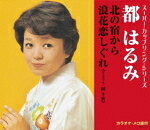 樂天商城 - 【オリコン加盟店】都はるみ　CD【スーパー・カップリング・シリーズ 北の宿から/浪花恋しぐれ】16/4/27発売【楽ギフ_包装選択】