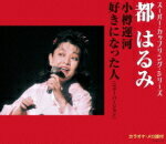 【オリコン加盟店】都はるみ　CD【スーパー・カップリング・シリーズ 小樽運河/好きになった人[ニュー..