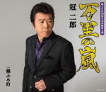 【オリコン加盟店】冠二郎　CD【万里の嵐/霧ふる町】16/8/17発売【楽ギフ_包装選択】
