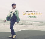 オリコン加盟店 通常盤中村雅俊　CD ならば風と行け 16/9/14発売 楽ギフ_包装選択