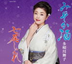 【オリコン加盟店】多岐川舞子　CD【みそか酒/七尾しぐれ】16/9/21発売【楽ギフ_包装選択】