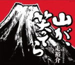 【オリコン加盟店】走裕介　CD【山が、笑ってら/故郷[ふるさと]の山が見える】16/8/11発売【楽ギフ_包装選択】