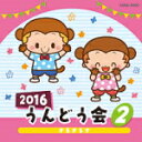 【オリコン加盟店】教材 CD【2016 うんどう会[2] さるさるさ】16 3 2発売【楽ギフ_包装選択】