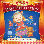 【オリコン加盟店】V.A.　CD【コロムビアキッズ どうよう BEST SELECTION おもちゃのチャチャチャ・サッちゃん】16/7/1発売【楽ギフ_包装選択】