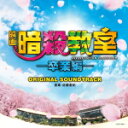【オリコン加盟店】送料無料■佐藤直紀 CD【映画「暗殺教室-卒業編-」オリジナルサウンドトラック】16/4/20発売【楽ギフ_包装選択】