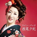 【オリコン加盟店】送料無料■西尾夕紀 2CD【ツイン・パック】16/7/20発売【楽ギフ_包装選択】