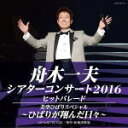 【オリコン加盟店】送料無料■舟木一夫 2CD【舟木一夫 シアターコンサート2016 ヒットパレード/美空ひばりスペシャル-ひばりが翔んだ日々-】16/10/19発売【楽ギフ_包装選択】