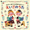 【オリコン加盟店】キッズ 2CD【コロムビアキッズ 10さいまでにおぼえたい えいごのうた】16/6/8発売【楽ギフ_包装選択】